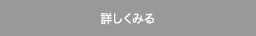 詳しくはこちら