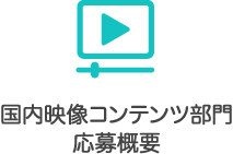 国内映像コンテンツ部門 応募概要