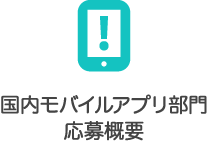 国内モバイルアプリ部門 応募概要