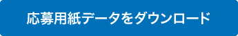 応募用紙データをダウンロード