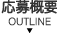 応募概要