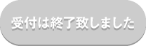 受付は終了致しました。