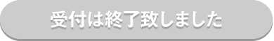 受付は終了しました