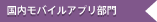 国内モバイルアプリ部門
