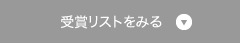 受賞リストをみる