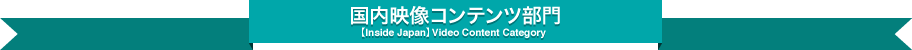 国内映像コンテンツ部門