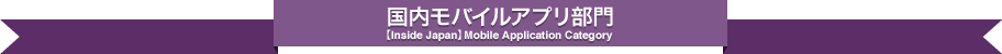 国内モバイルアプリ部門