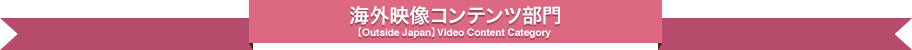 海外映像コンテンツ部門