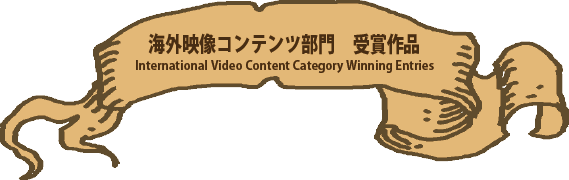 海外映像コンテンツ部門　受賞作品