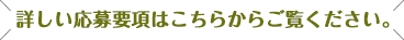 詳しい応募概要はこちらからご覧ください。