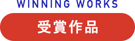 受賞作品