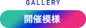 開催模様
