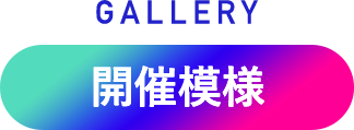 開催模様