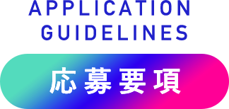 応募要項