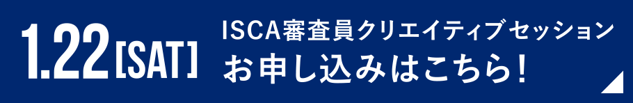 ISCA審査員クリエイティブセッションお申し込みはこちら！