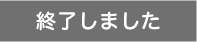 終了しました