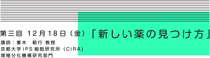 第三回：１２月１８日（金）「新しい薬の見つけ方」