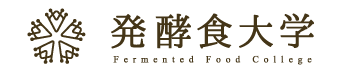 発酵食大学