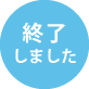 終了しました