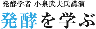 発酵を学ぶ