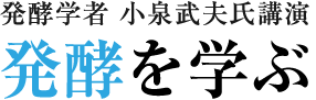 発酵を学ぶ