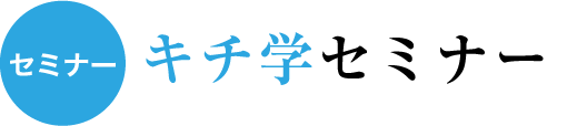 キチ学セミナー