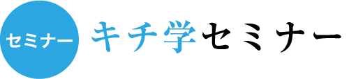 キチ学セミナー