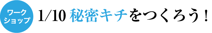 1/10秘密キチをつくろう！