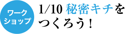 1/10秘密キチをつくろう！