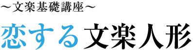 恋する文楽人形
