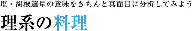 理系の料理
