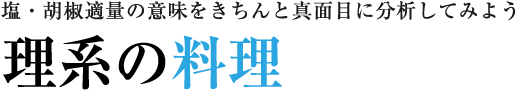 理系の料理