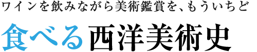 食べる西洋美術史