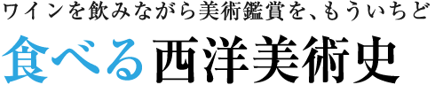 食べる西洋美術史