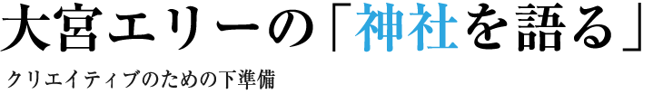 大宮エリーの「神社を語る」