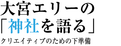 大宮エリーの「神社を語る」
