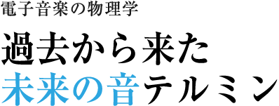 過去から来た未来の音テルミン