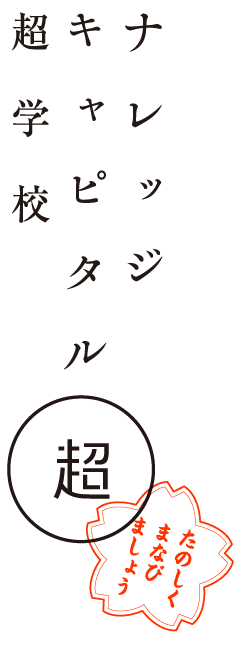 ナレッジキャピタル　超学校