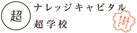 ナレッジキャピタル　超学校