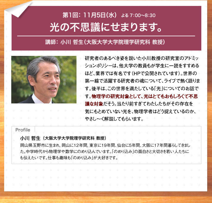 第1回： 11月5日（水）よる 7：00～8：30/光の不思議にせまります。