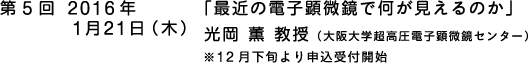 第5回2016年1月21日(木）『鰻近の電子顕微鏡で何が見えるのか」光岡薫教授(大阪大学超高圧電子顕微鏡センター)