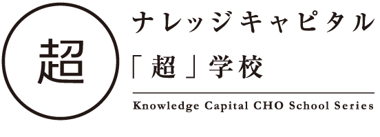ナレッジキャピタル　超学校