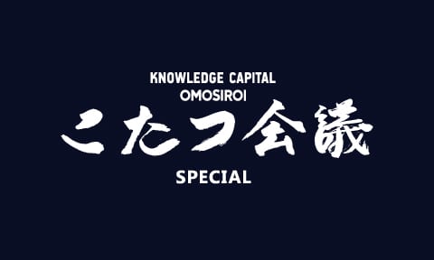 こたつ会議スペシャル＆OMOSIROI stage