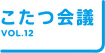 こたつ会議