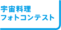 宇宙料理フォトコンテスト