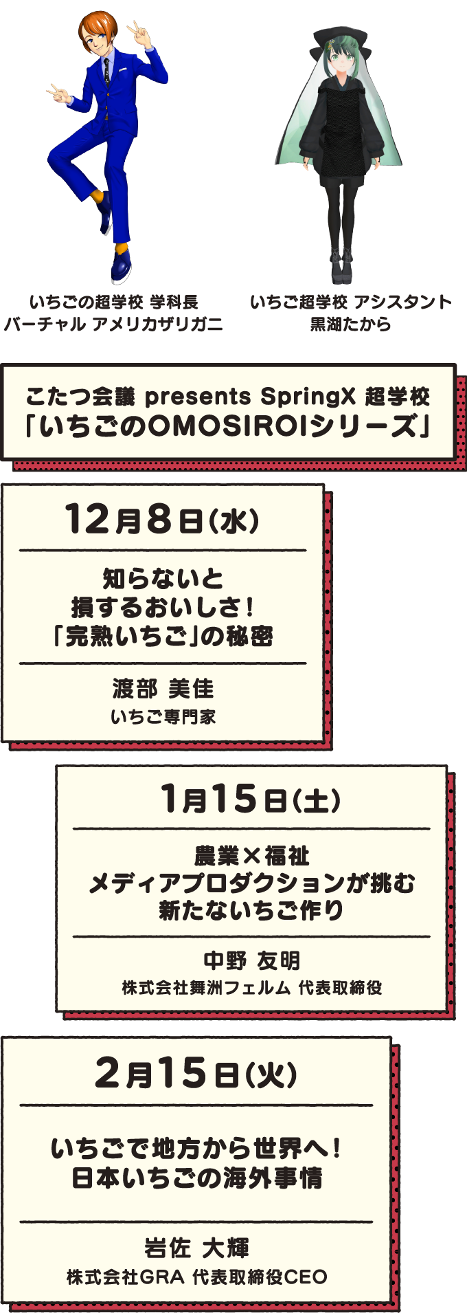 こたつ会議 presents SpringX 超学校「いちごのOMOSIROIシリーズ」
