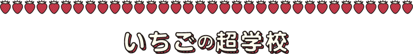 いちごの超学校