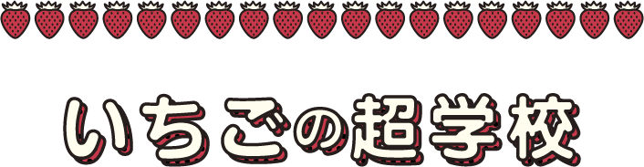 いちごの超学校
