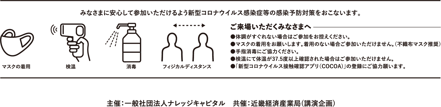 みなさまに安心して参加いただけるよう新型コロナウイルス感染症等の感染予防対策をおこないます。