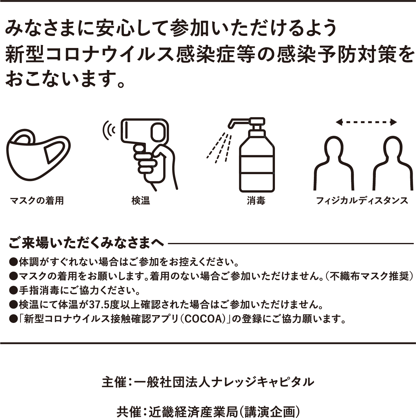 みなさまに安心して参加いただけるよう新型コロナウイルス感染症等の感染予防対策をおこないます。